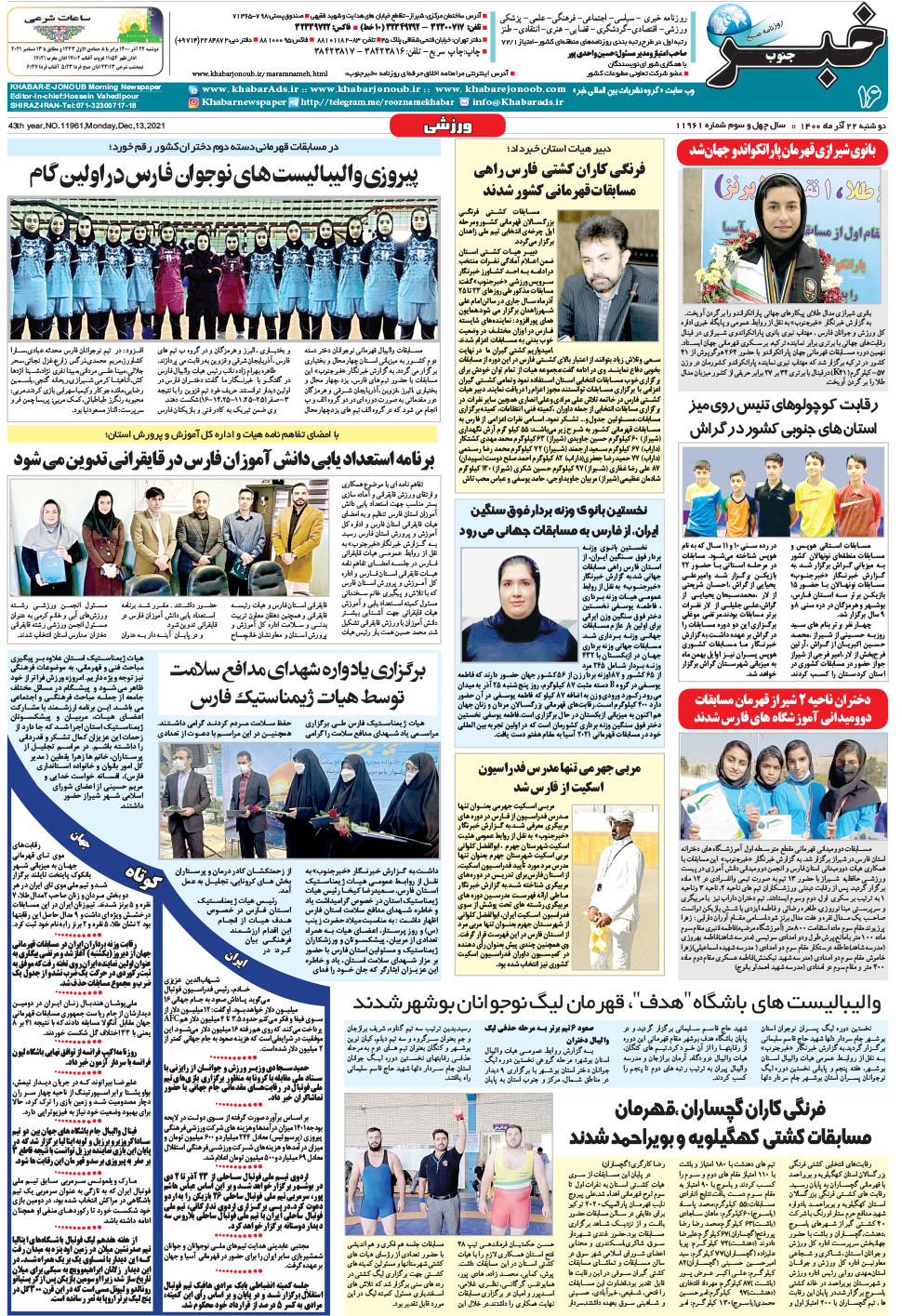 مشاهده صفحه ۱۶ روزنامه خبرجنوب تاریخ ۲۲  سال ۱۴۰۰