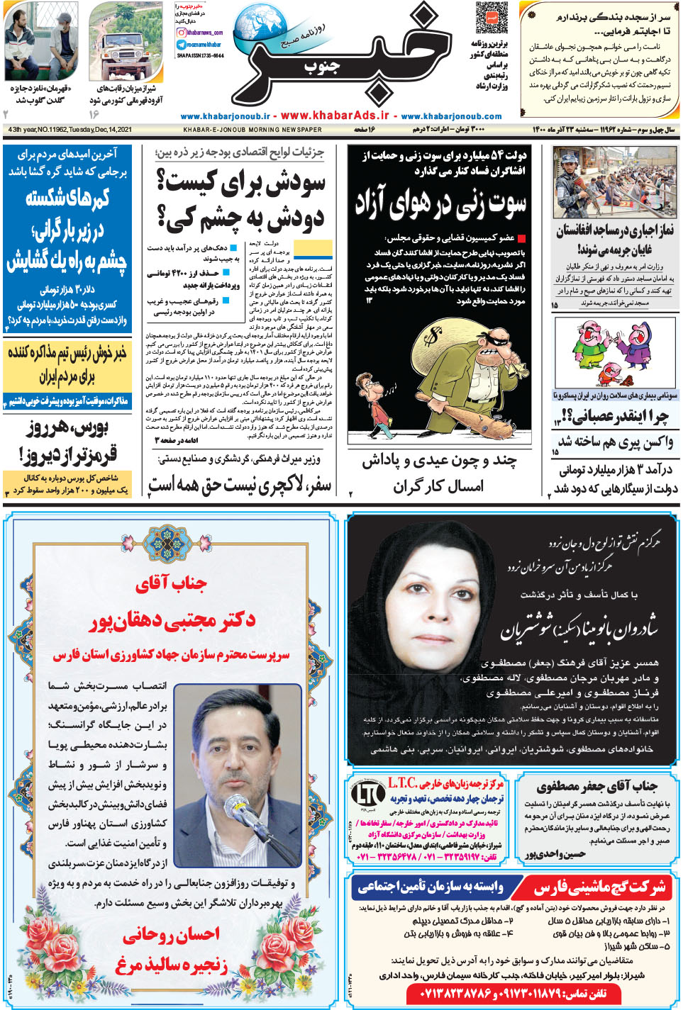 مشاهده صفحه ۱ روزنامه خبرجنوب تاریخ ۲۳  سال ۱۴۰۰