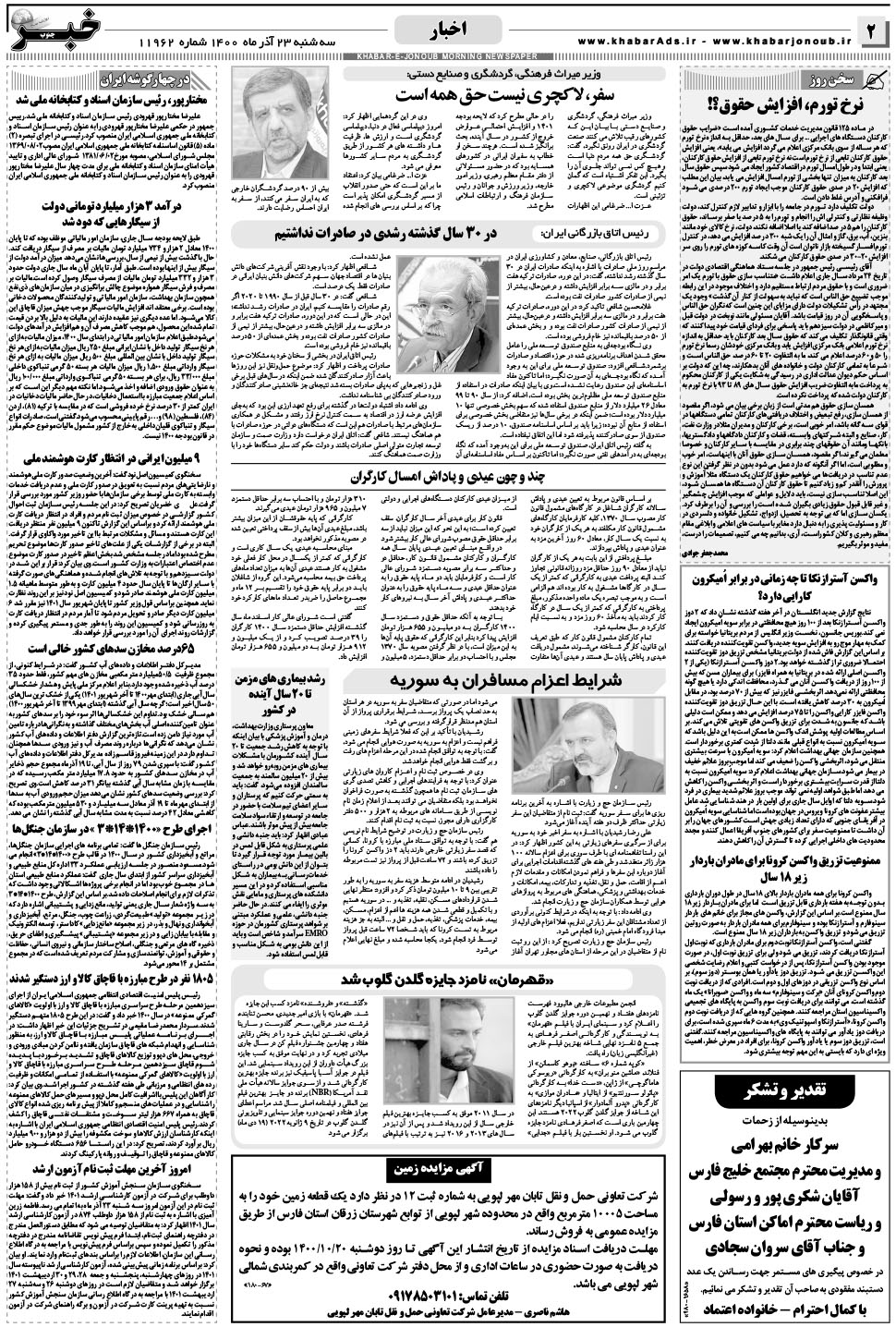 مشاهده صفحه ۲ روزنامه خبرجنوب تاریخ ۲۳  سال ۱۴۰۰