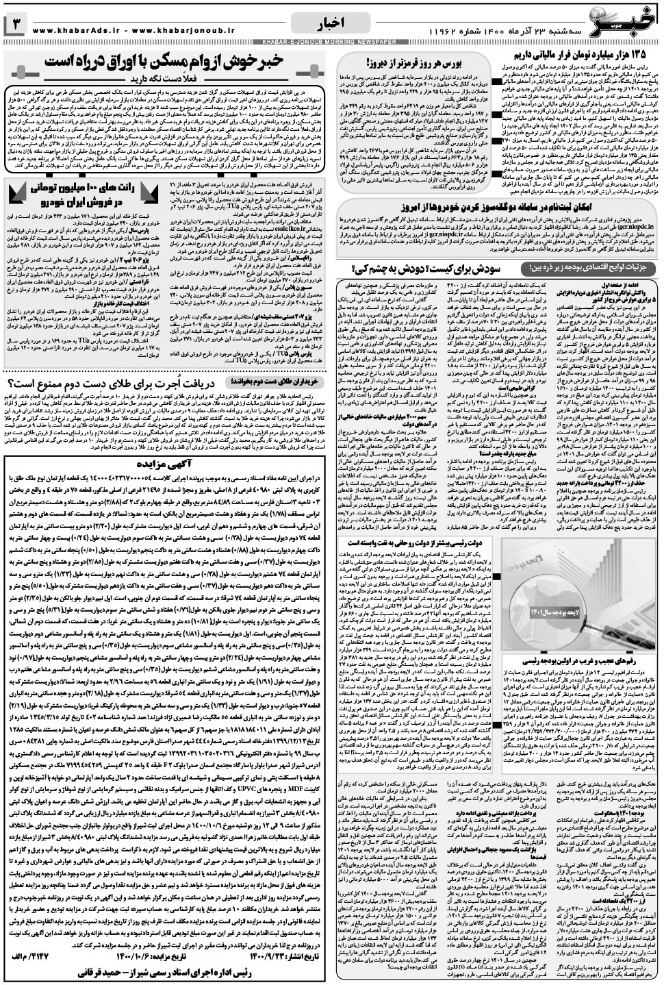 مشاهده صفحه ۳ روزنامه خبرجنوب تاریخ ۲۳  سال ۱۴۰۰