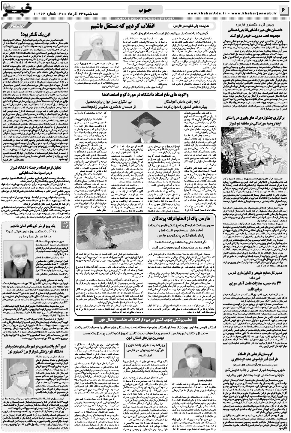 مشاهده صفحه ۶ روزنامه خبرجنوب تاریخ ۲۳  سال ۱۴۰۰