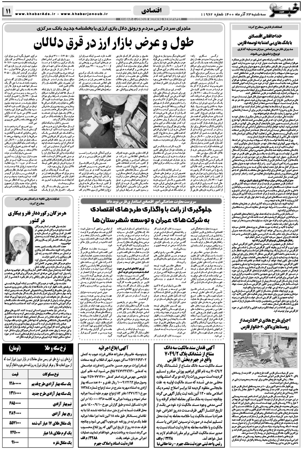 مشاهده صفحه ۱۱ روزنامه خبرجنوب تاریخ ۲۳  سال ۱۴۰۰