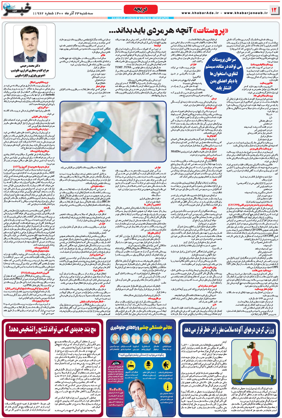 مشاهده صفحه ۱۲ روزنامه خبرجنوب تاریخ ۲۳  سال ۱۴۰۰