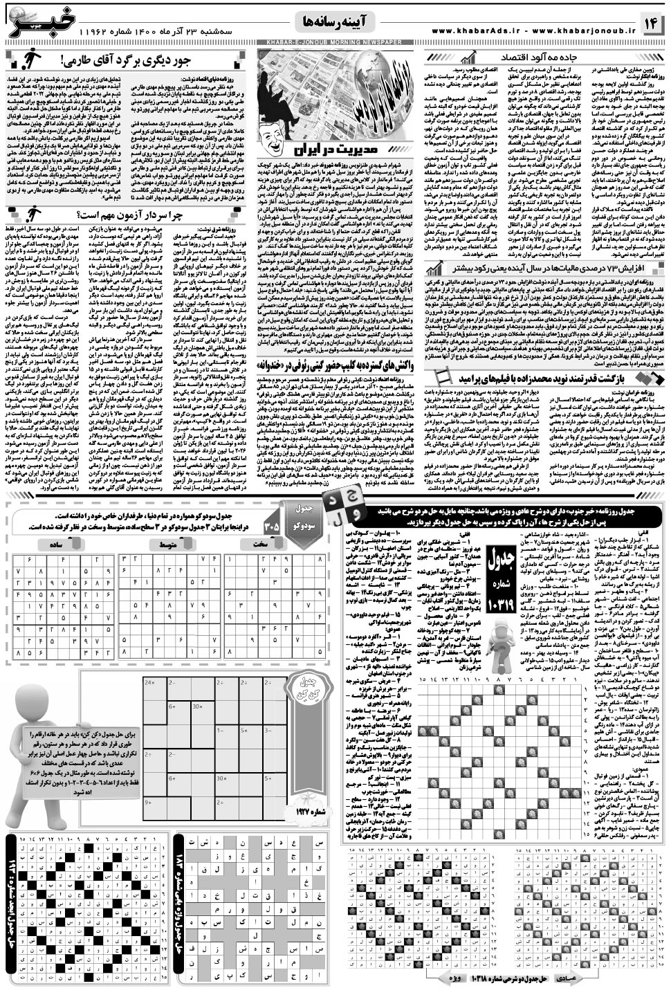 مشاهده صفحه ۱۴ روزنامه خبرجنوب تاریخ ۲۳  سال ۱۴۰۰