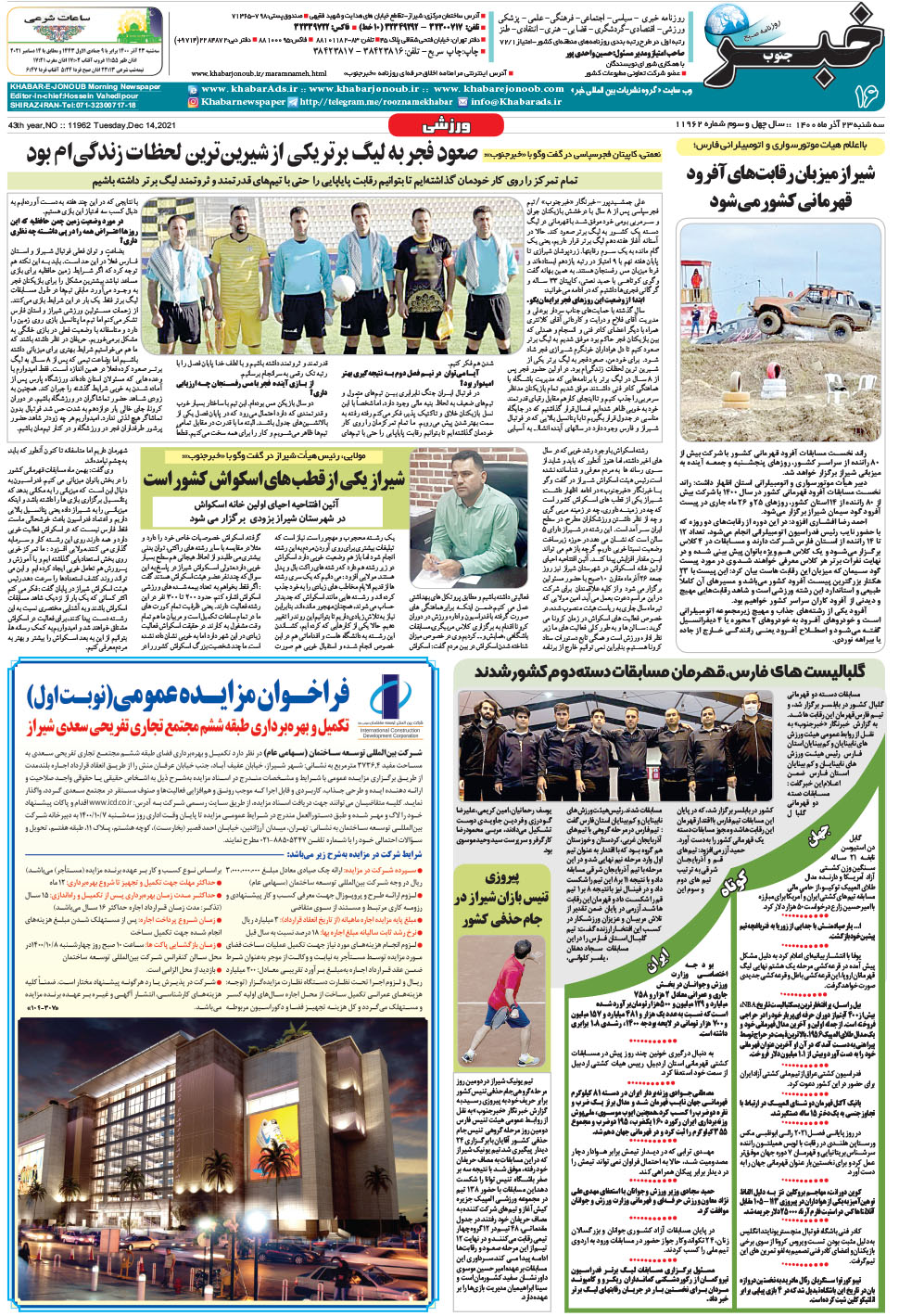 مشاهده صفحه ۱۶ روزنامه خبرجنوب تاریخ ۲۳  سال ۱۴۰۰