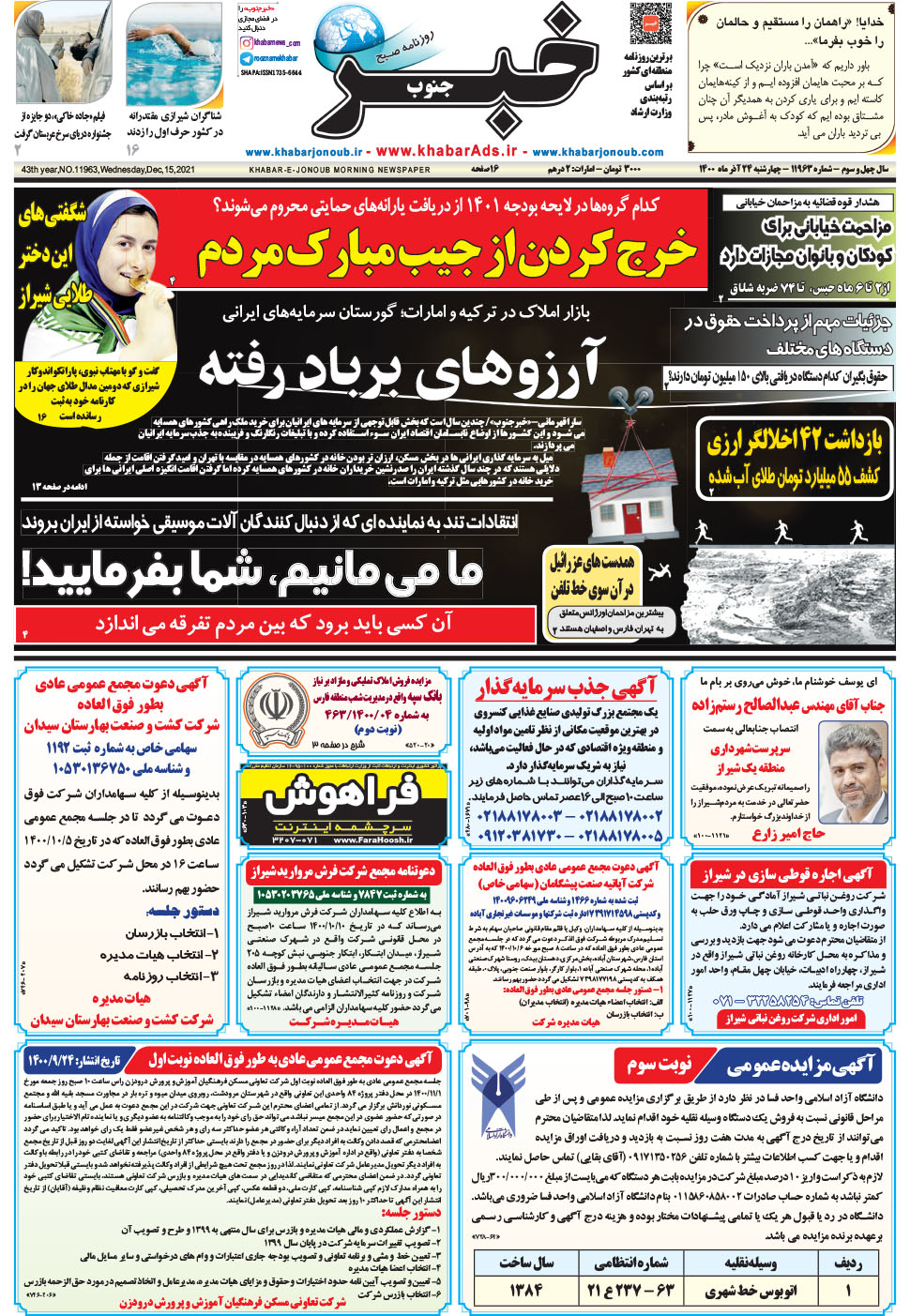 مشاهده صفحه ۱ روزنامه خبرجنوب تاریخ ۲۴  سال ۱۴۰۰