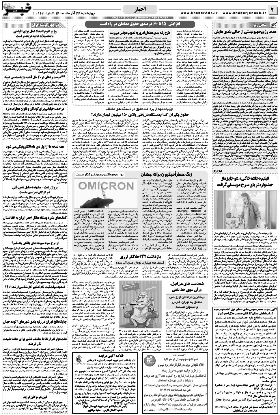 مشاهده صفحه ۲ روزنامه خبرجنوب تاریخ ۲۴  سال ۱۴۰۰