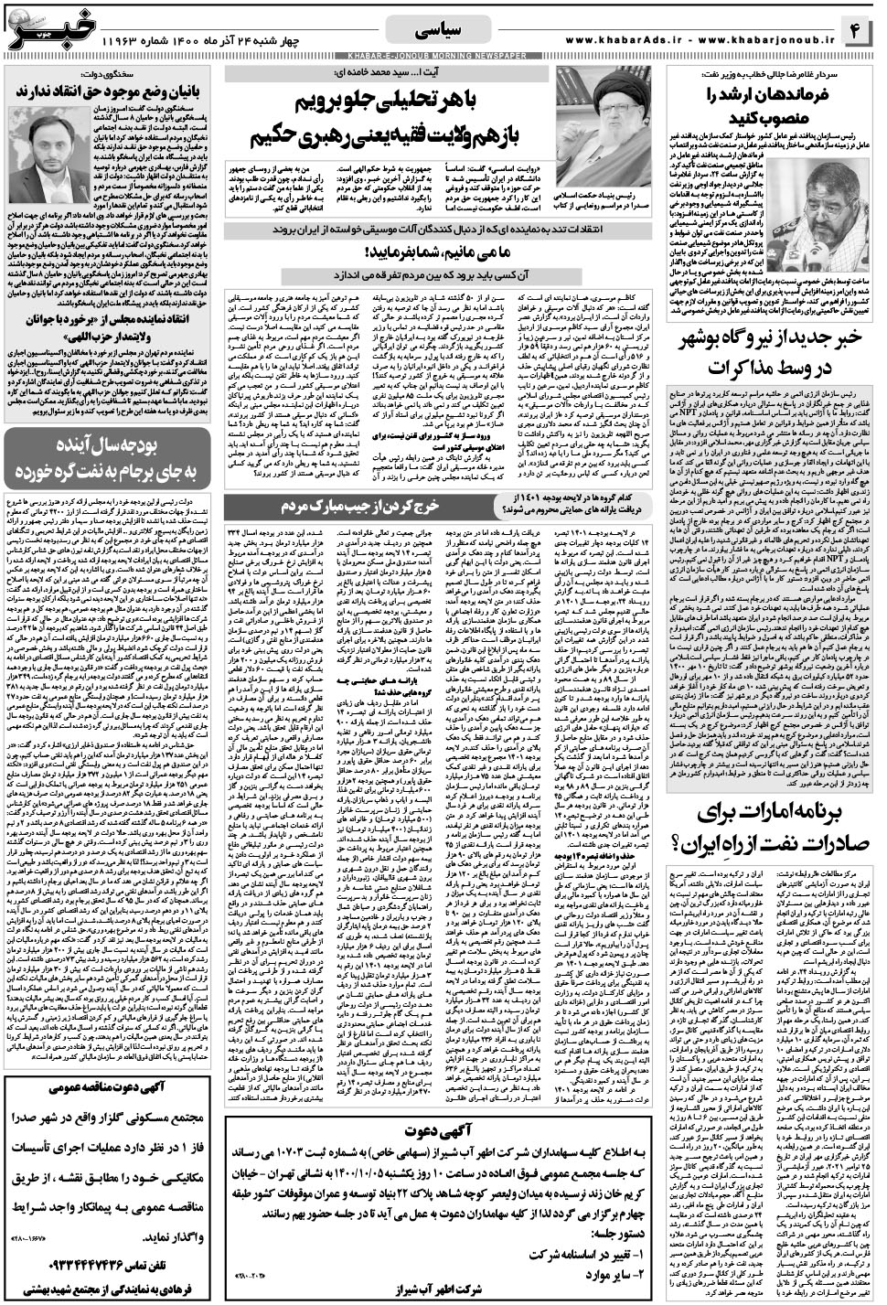 مشاهده صفحه ۴ روزنامه خبرجنوب تاریخ ۲۴  سال ۱۴۰۰