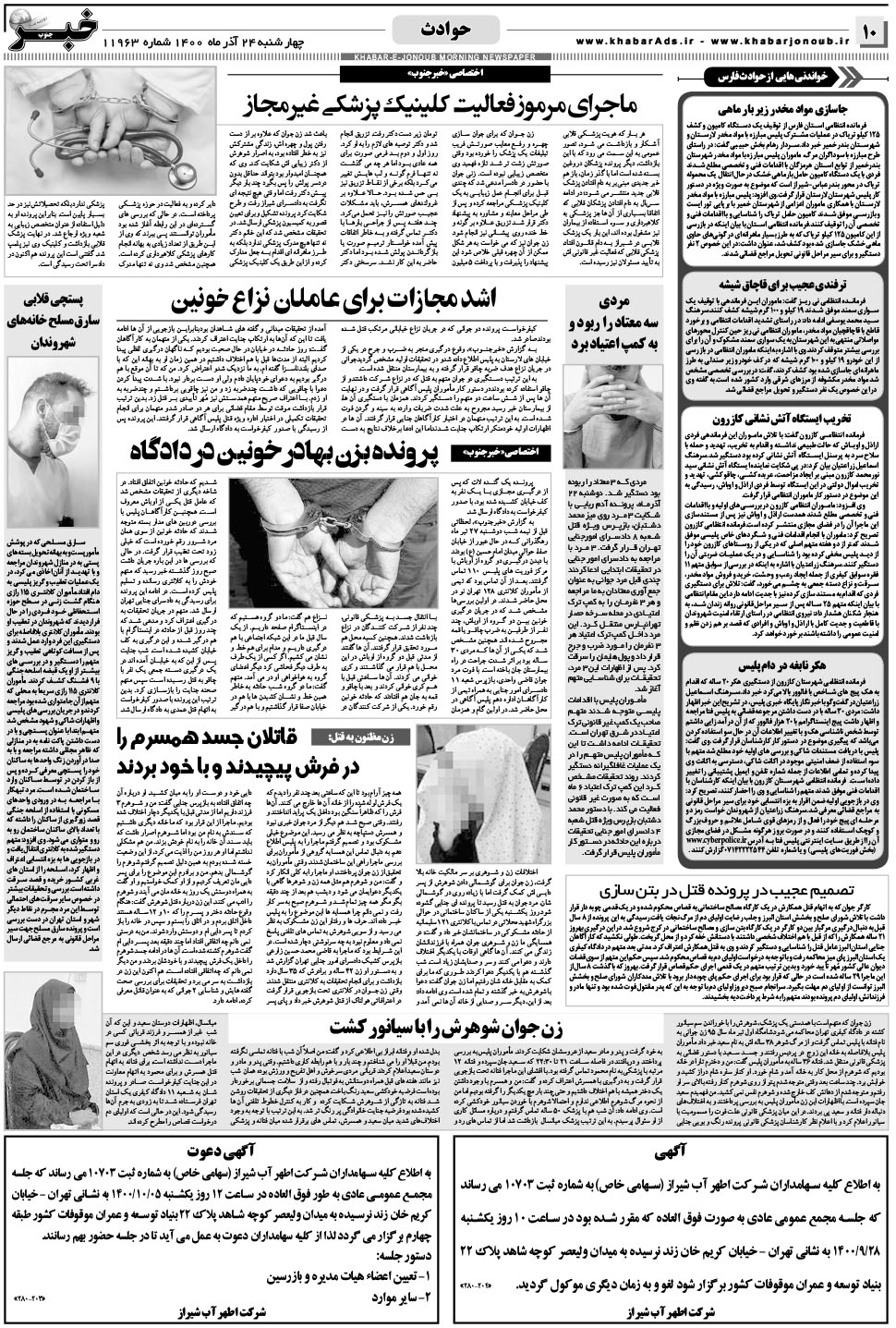 مشاهده صفحه ۱۰ روزنامه خبرجنوب تاریخ ۲۴  سال ۱۴۰۰