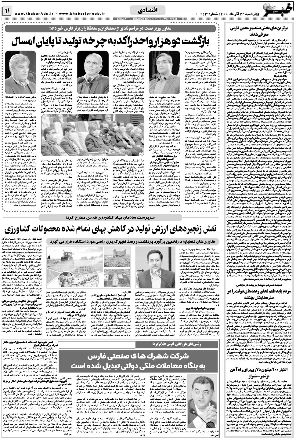 مشاهده صفحه ۱۱ روزنامه خبرجنوب تاریخ ۲۴  سال ۱۴۰۰