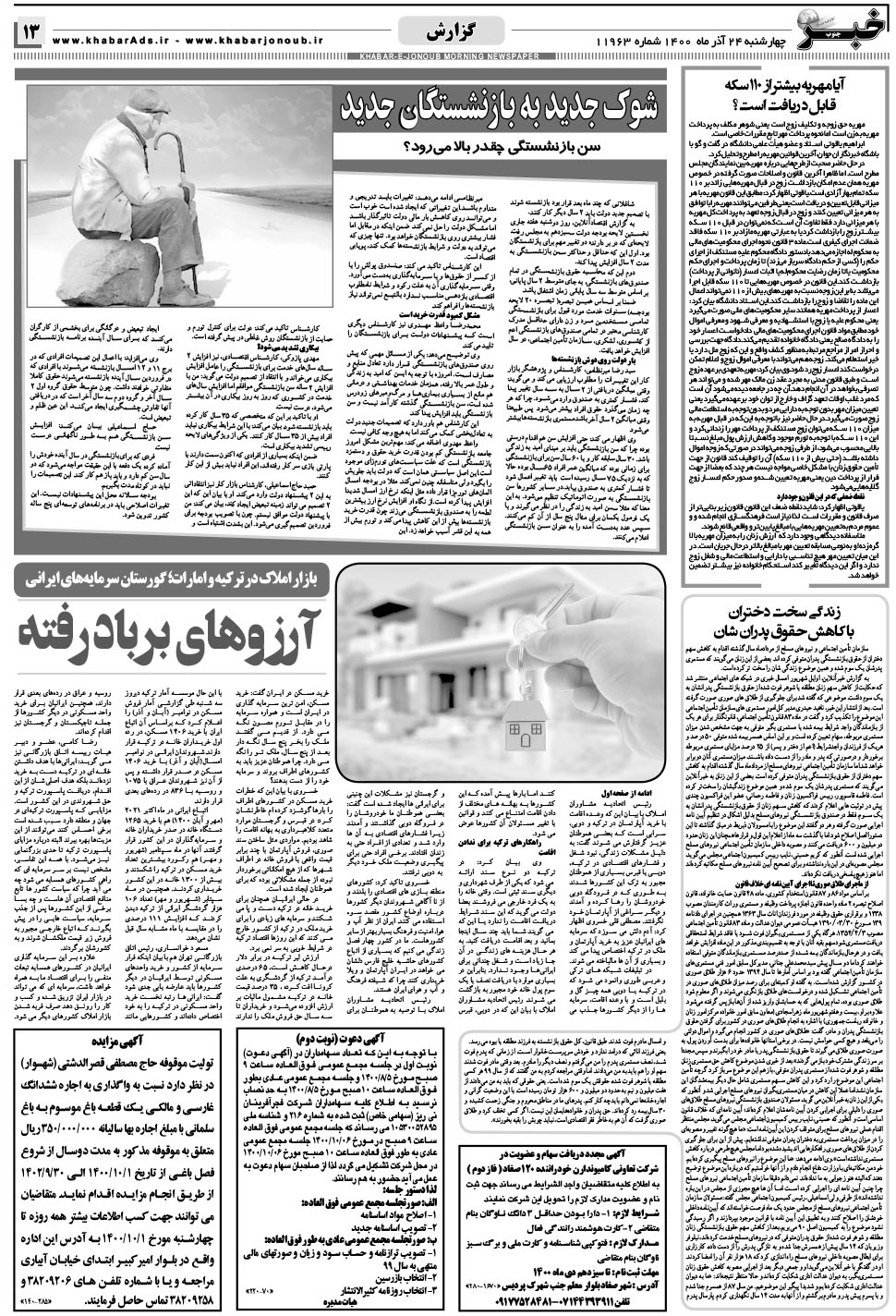 مشاهده صفحه ۱۳ روزنامه خبرجنوب تاریخ ۲۴  سال ۱۴۰۰