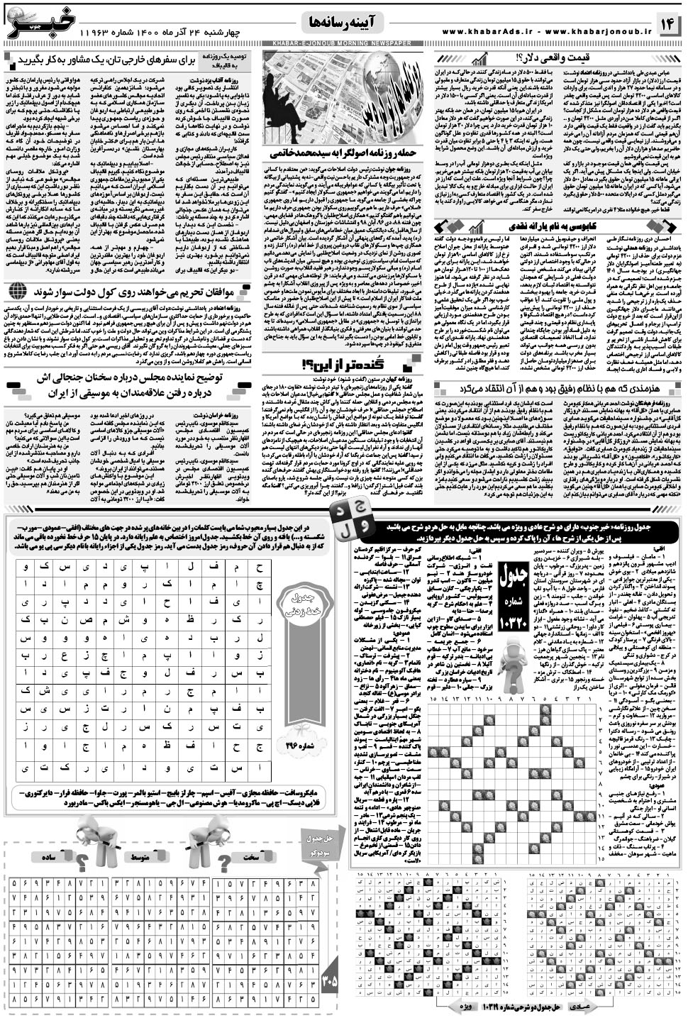 مشاهده صفحه ۱۴ روزنامه خبرجنوب تاریخ ۲۴  سال ۱۴۰۰