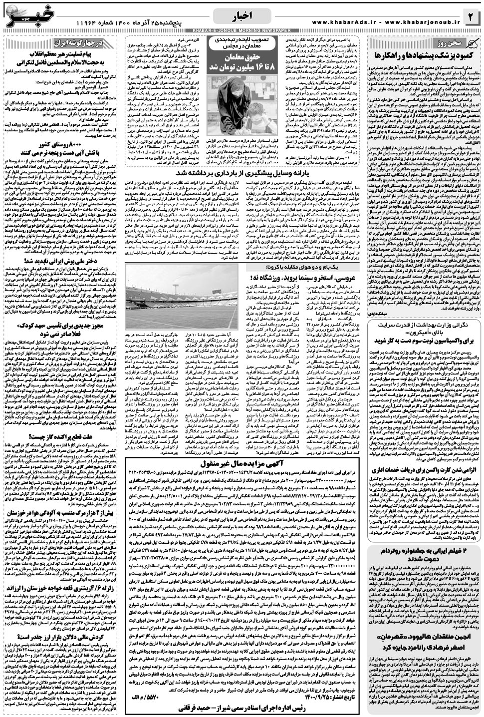 مشاهده صفحه ۲ روزنامه خبرجنوب تاریخ ۲۵  سال ۱۴۰۰