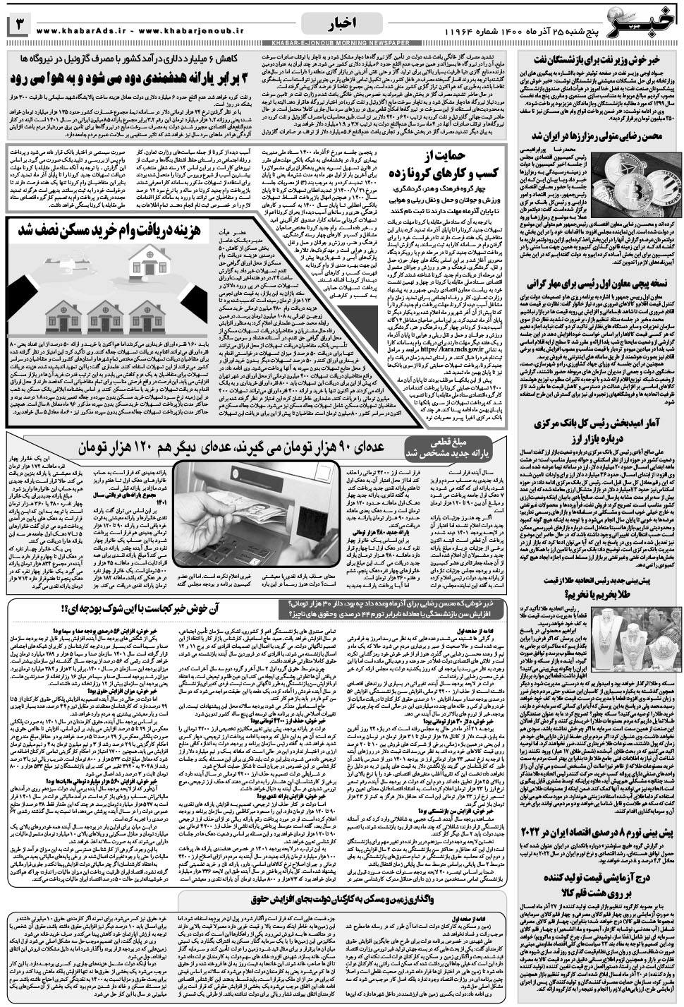 مشاهده صفحه ۳ روزنامه خبرجنوب تاریخ ۲۵  سال ۱۴۰۰