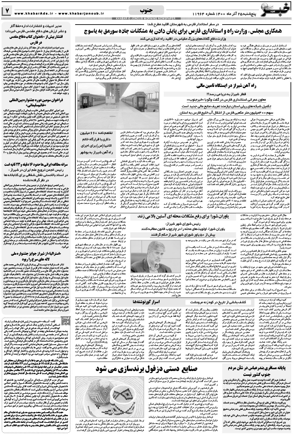 مشاهده صفحه ۷ روزنامه خبرجنوب تاریخ ۲۵  سال ۱۴۰۰