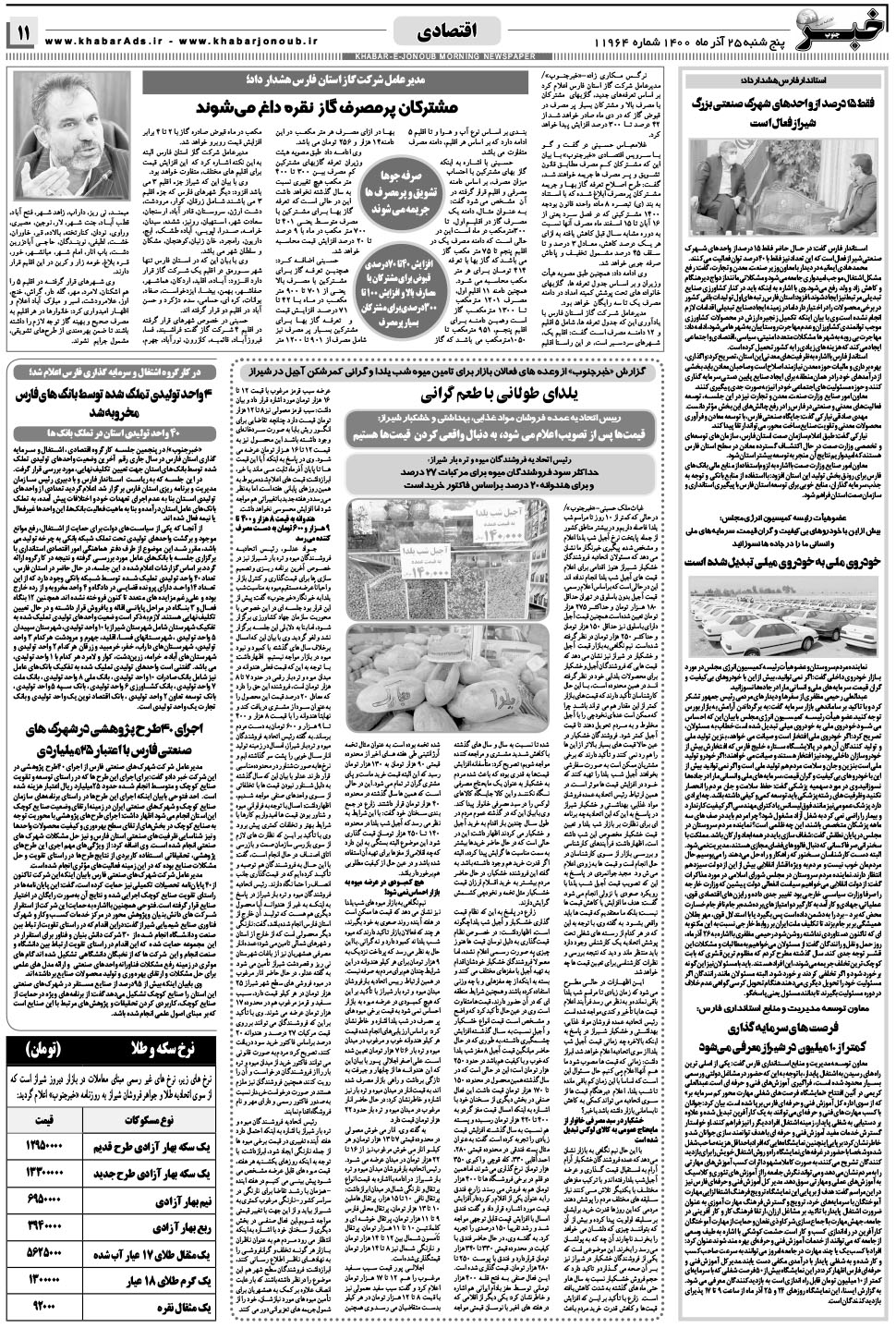 مشاهده صفحه ۱۱ روزنامه خبرجنوب تاریخ ۲۵  سال ۱۴۰۰