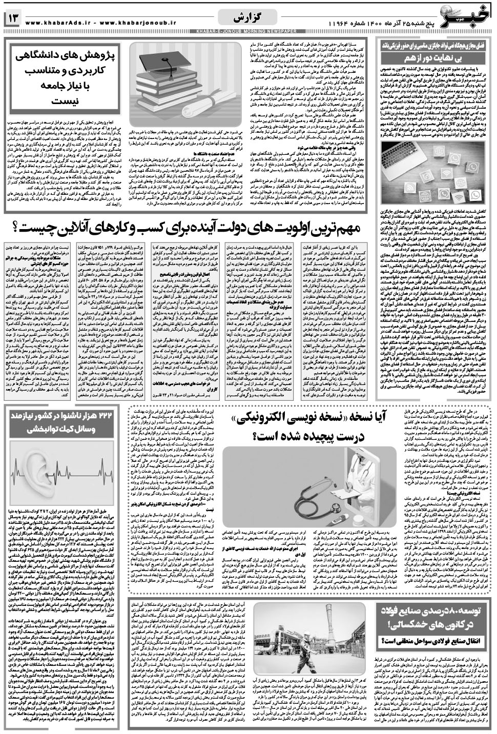 مشاهده صفحه ۱۳ روزنامه خبرجنوب تاریخ ۲۵  سال ۱۴۰۰