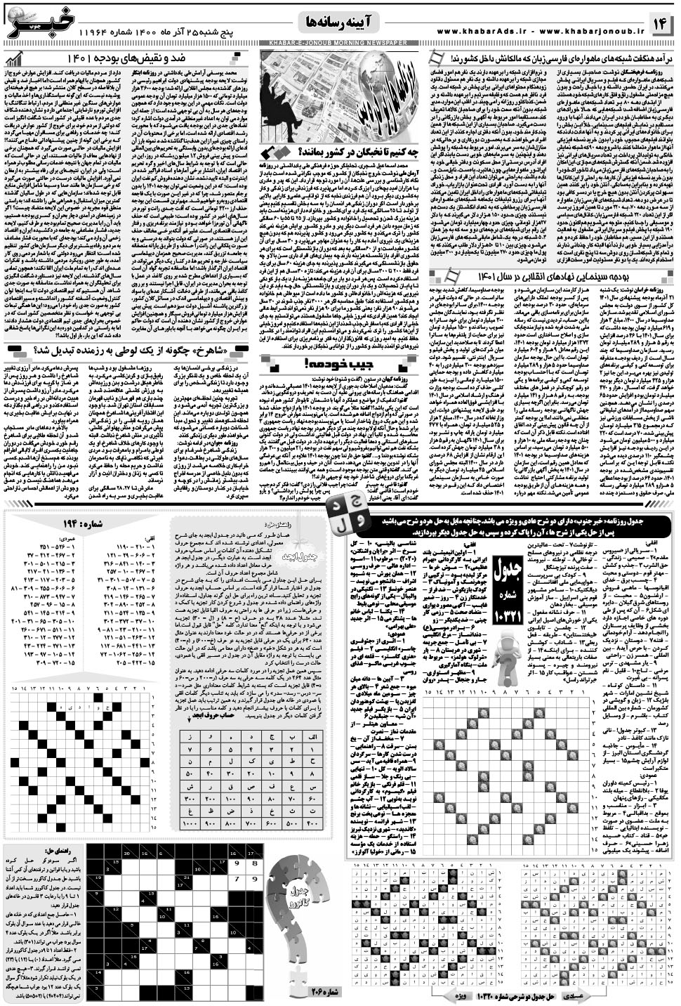 مشاهده صفحه ۱۴ روزنامه خبرجنوب تاریخ ۲۵  سال ۱۴۰۰
