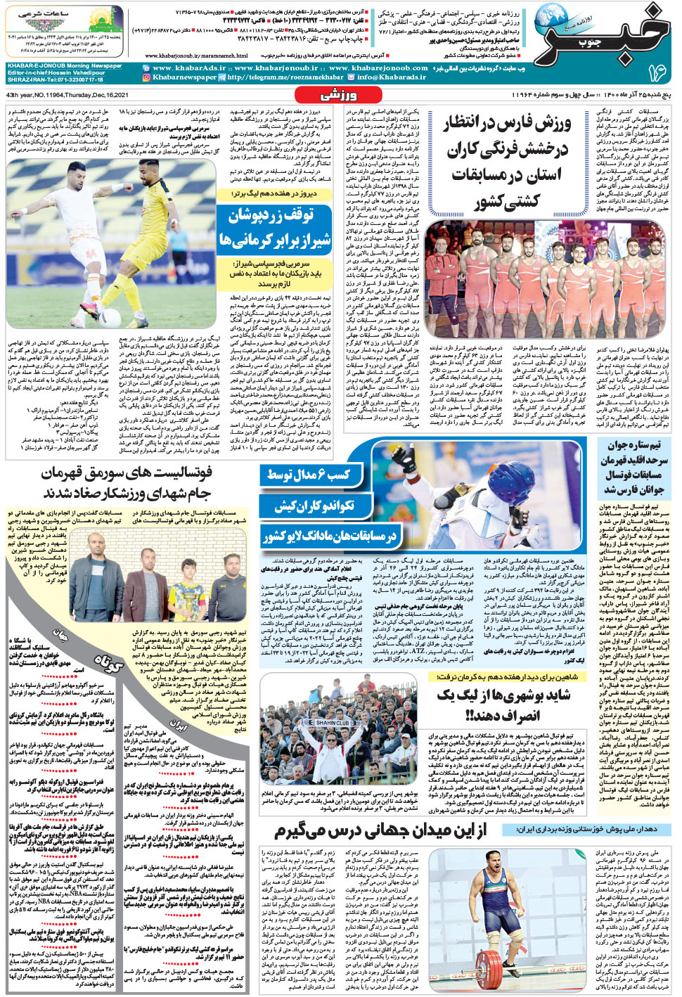 مشاهده صفحه ۱۶ روزنامه خبرجنوب تاریخ ۲۵  سال ۱۴۰۰