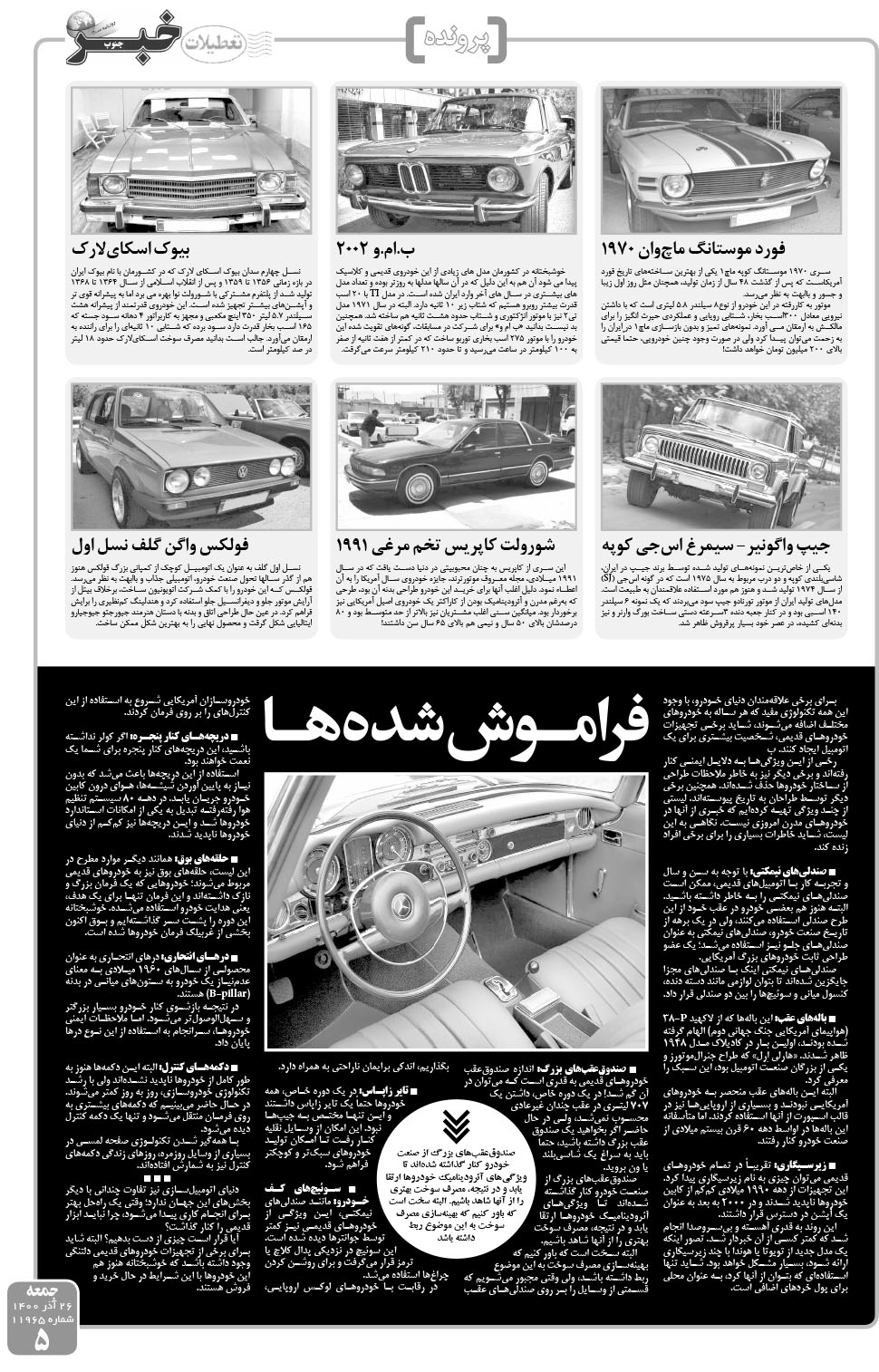 مشاهده صفحه ۵ روزنامه خبرجنوب تاریخ ۲۶  سال ۱۴۰۰
