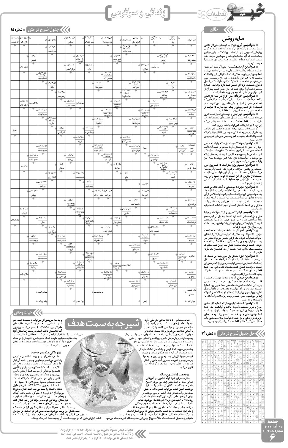 مشاهده صفحه ۶ روزنامه خبرجنوب تاریخ ۲۶  سال ۱۴۰۰
