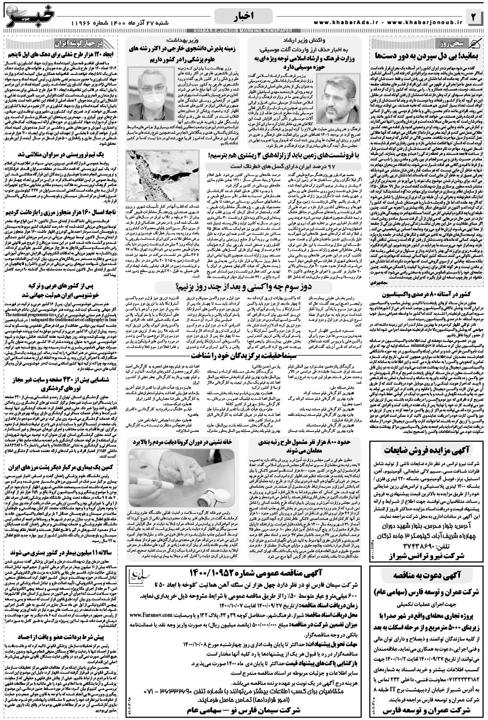 مشاهده صفحه ۲ روزنامه خبرجنوب تاریخ ۲۷  سال ۱۴۰۰