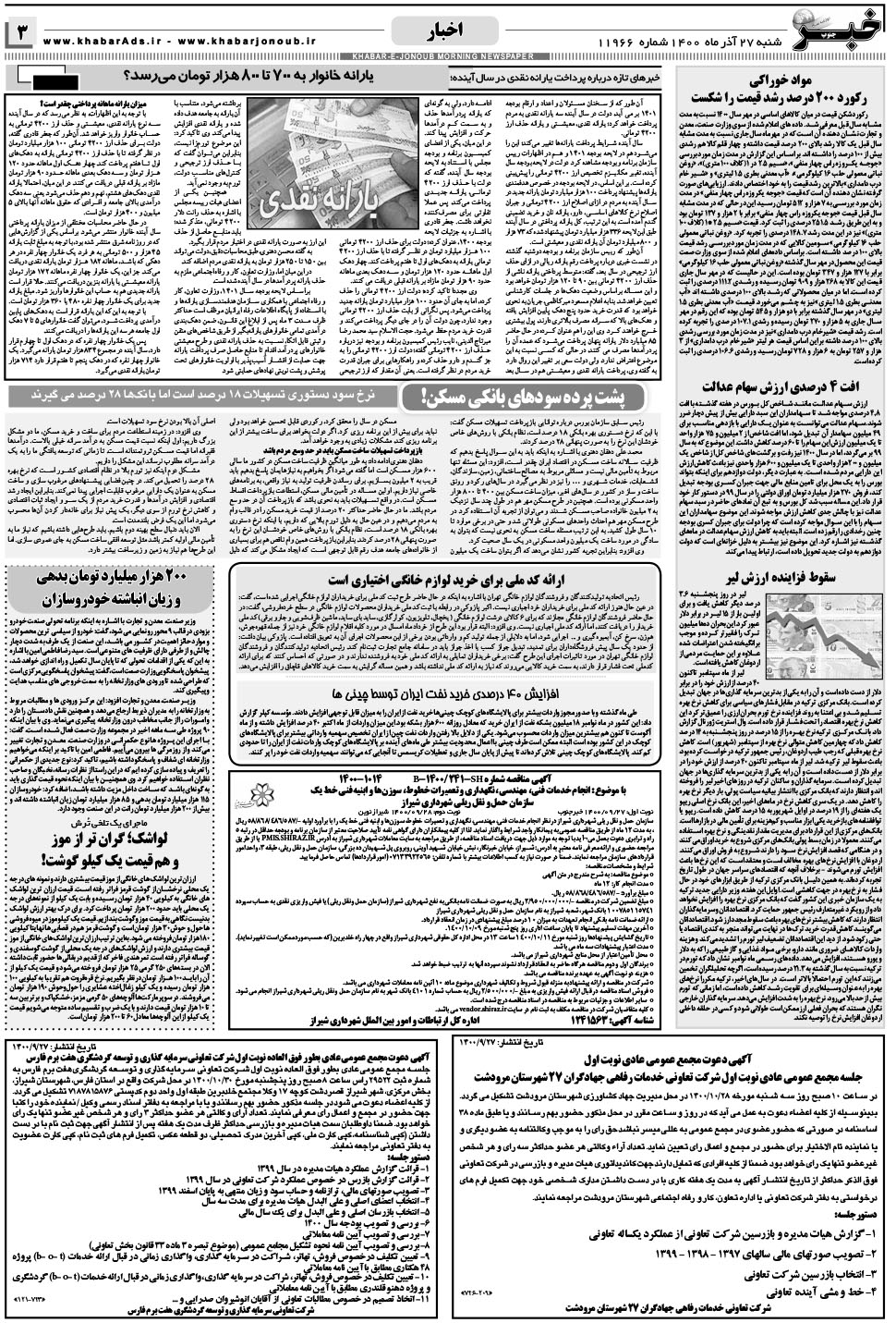 مشاهده صفحه ۳ روزنامه خبرجنوب تاریخ ۲۷  سال ۱۴۰۰