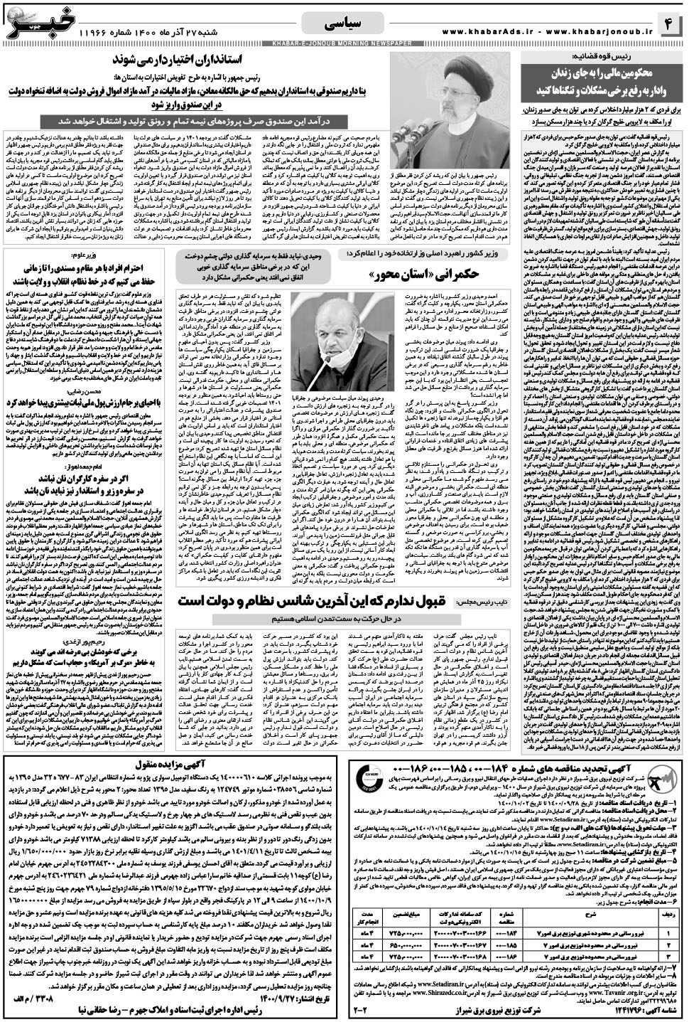 مشاهده صفحه ۴ روزنامه خبرجنوب تاریخ ۲۷  سال ۱۴۰۰