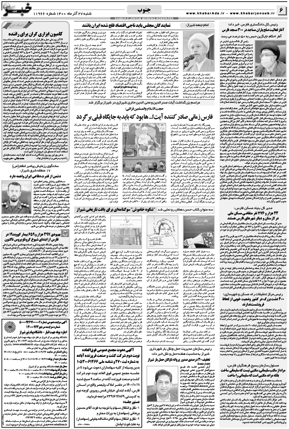 مشاهده صفحه ۶ روزنامه خبرجنوب تاریخ ۲۷  سال ۱۴۰۰