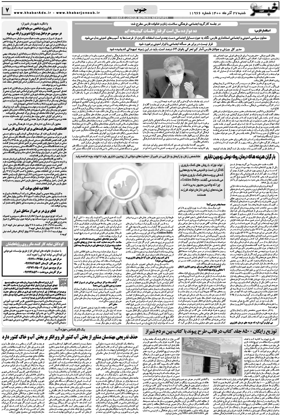 مشاهده صفحه ۷ روزنامه خبرجنوب تاریخ ۲۷  سال ۱۴۰۰
