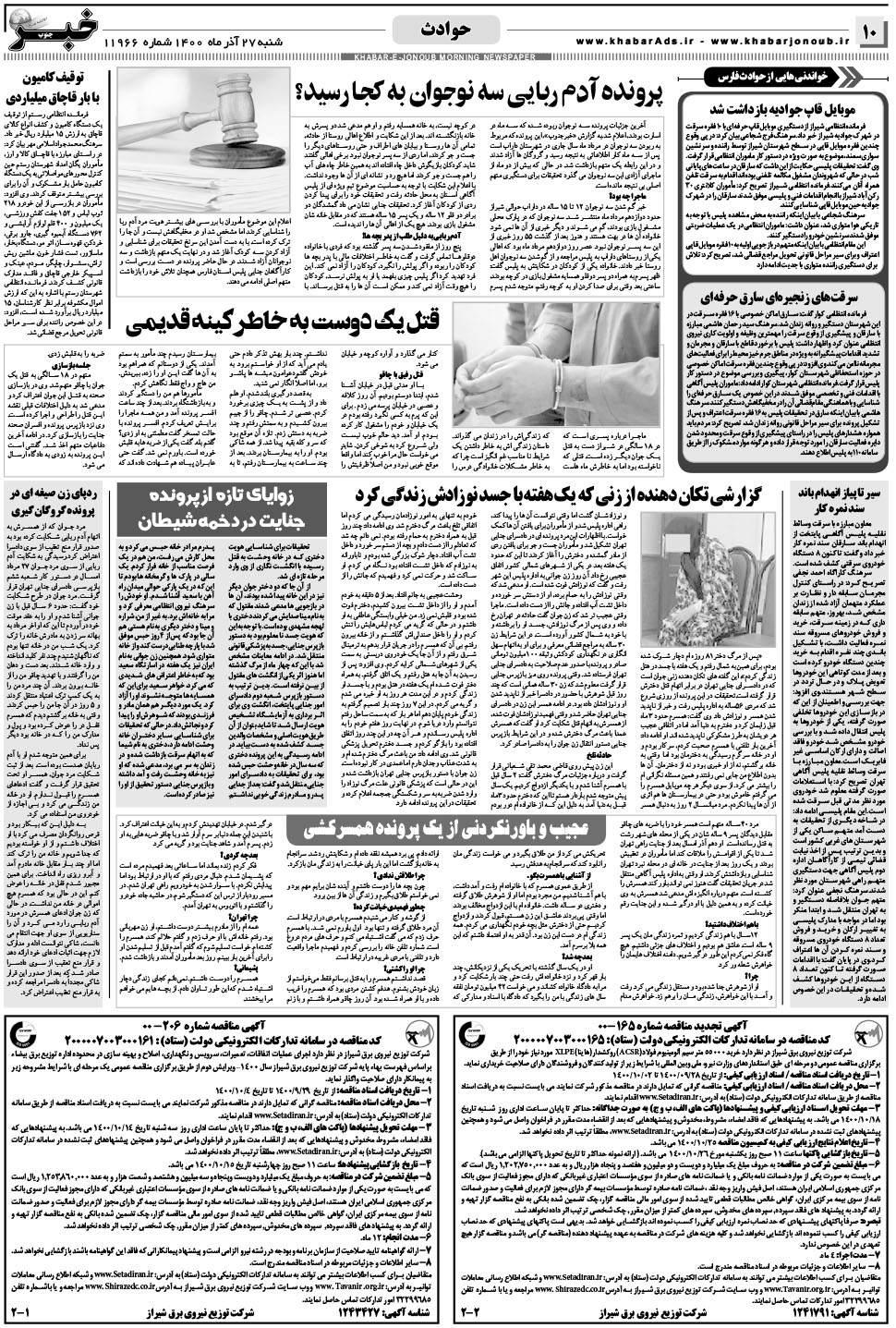 مشاهده صفحه ۱۰ روزنامه خبرجنوب تاریخ ۲۷  سال ۱۴۰۰