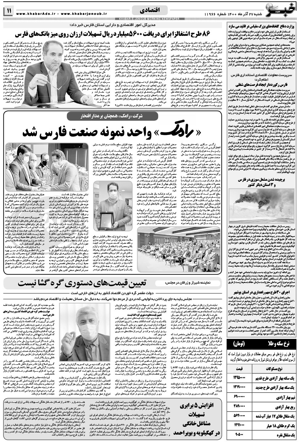 مشاهده صفحه ۱۱ روزنامه خبرجنوب تاریخ ۲۷  سال ۱۴۰۰