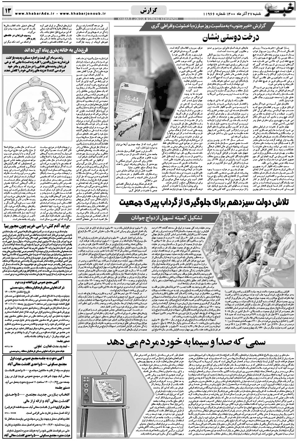 مشاهده صفحه ۱۳ روزنامه خبرجنوب تاریخ ۲۷  سال ۱۴۰۰
