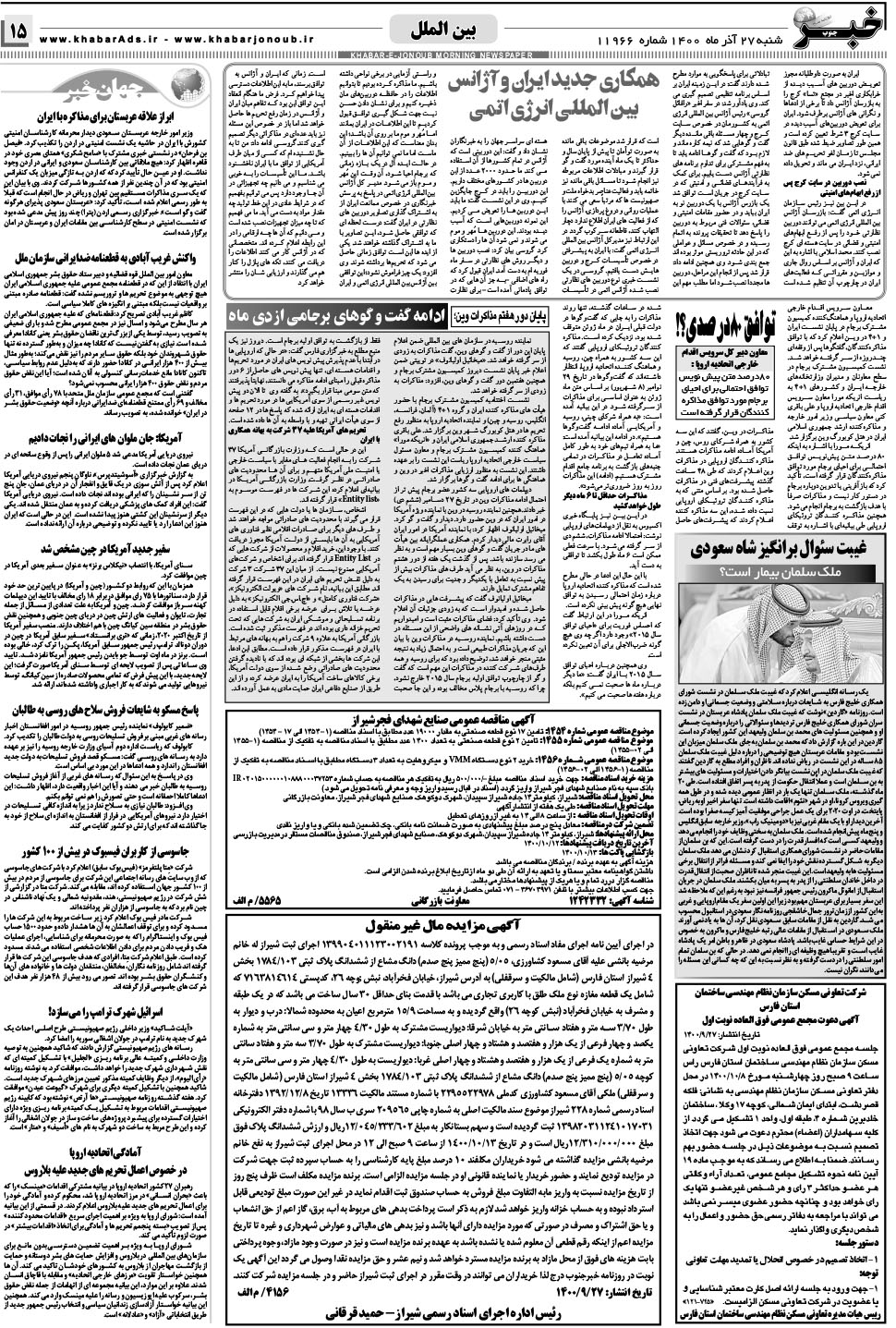 مشاهده صفحه ۱۵ روزنامه خبرجنوب تاریخ ۲۷  سال ۱۴۰۰