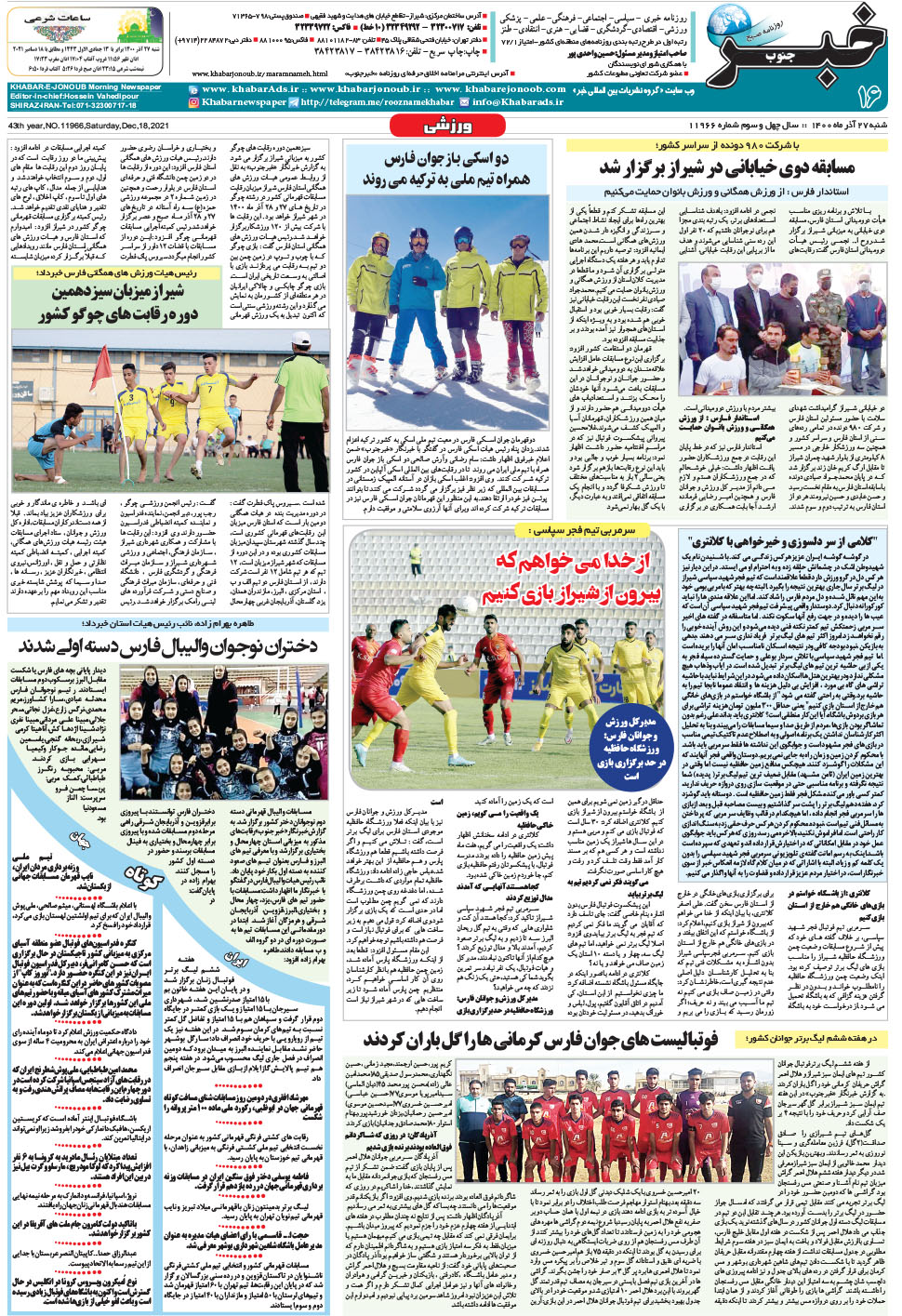 مشاهده صفحه ۱۶ روزنامه خبرجنوب تاریخ ۲۷  سال ۱۴۰۰