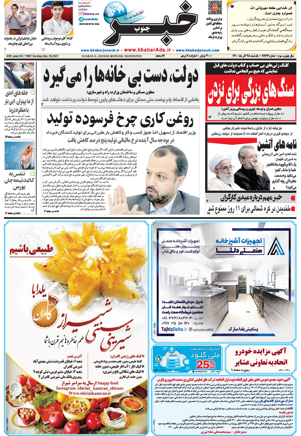 مشاهده صفحه ۱ روزنامه خبرجنوب تاریخ ۲۸  سال ۱۴۰۰