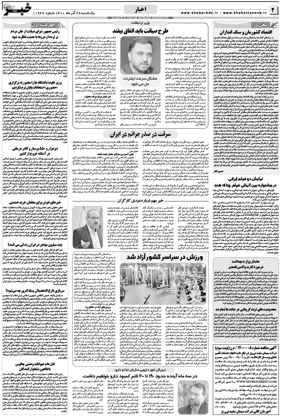 مشاهده صفحه ۲ روزنامه خبرجنوب تاریخ ۲۸  سال ۱۴۰۰
