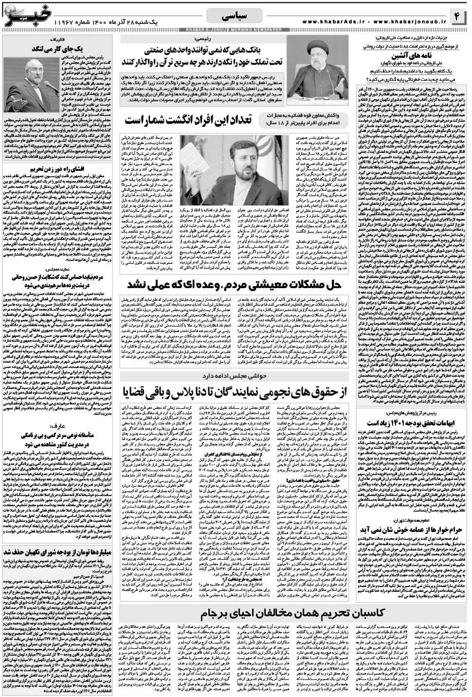 مشاهده صفحه ۴ روزنامه خبرجنوب تاریخ ۲۸  سال ۱۴۰۰