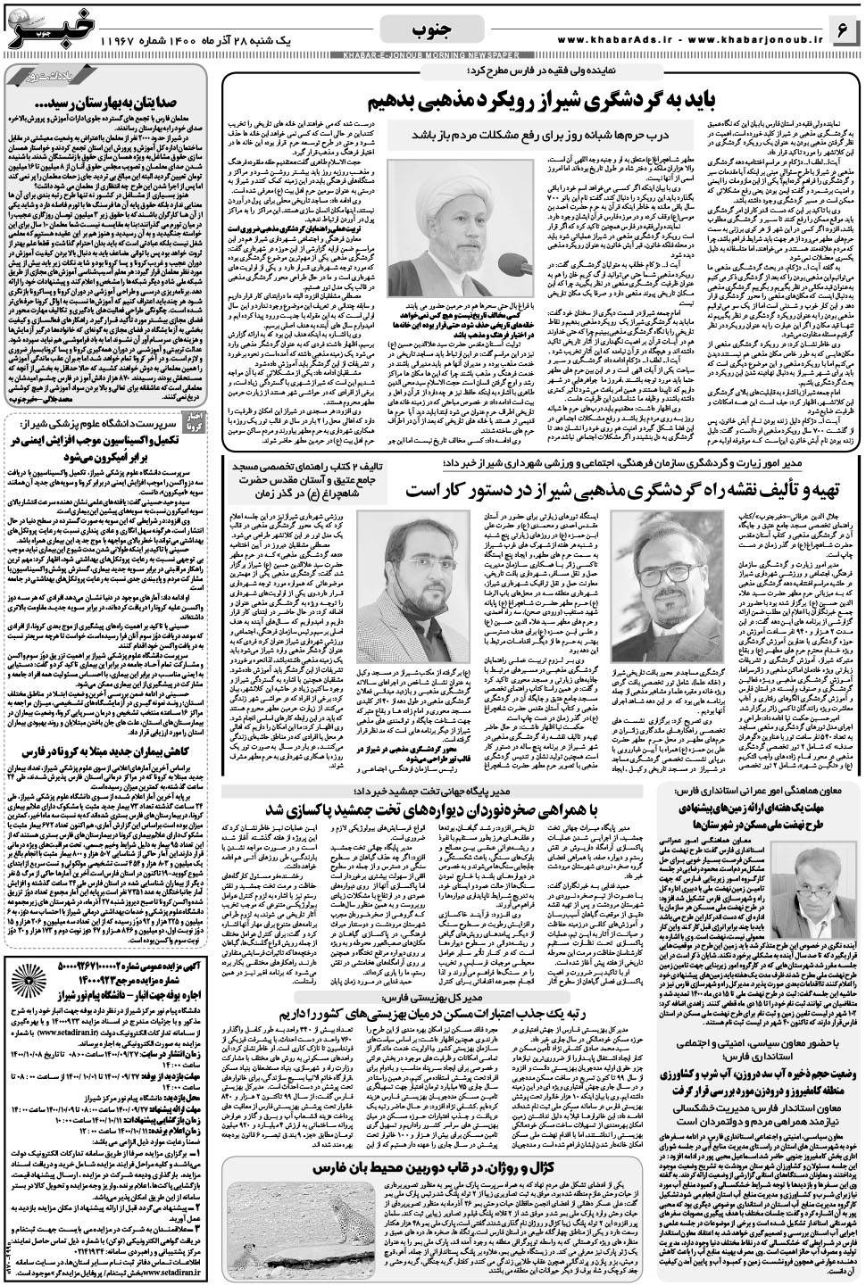 مشاهده صفحه ۶ روزنامه خبرجنوب تاریخ ۲۸  سال ۱۴۰۰