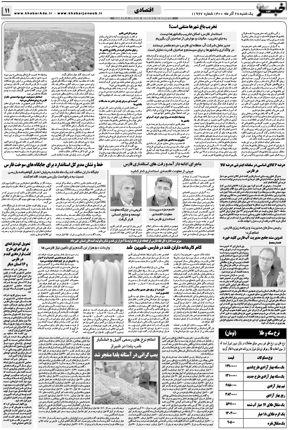 مشاهده صفحه ۱۱ روزنامه خبرجنوب تاریخ ۲۸  سال ۱۴۰۰
