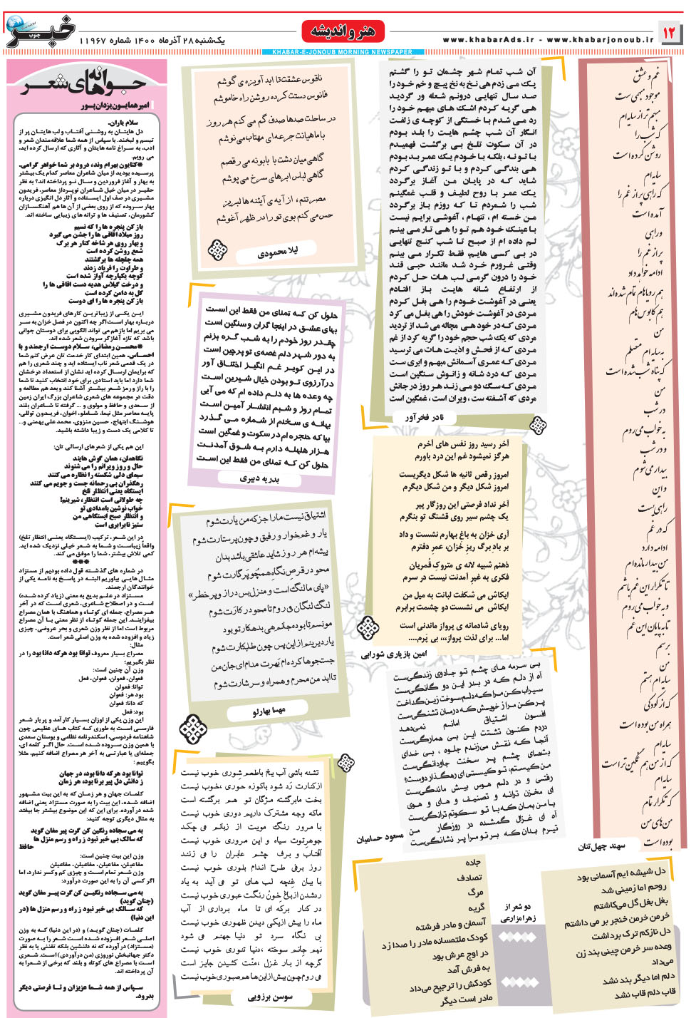 مشاهده صفحه ۱۲ روزنامه خبرجنوب تاریخ ۲۸  سال ۱۴۰۰