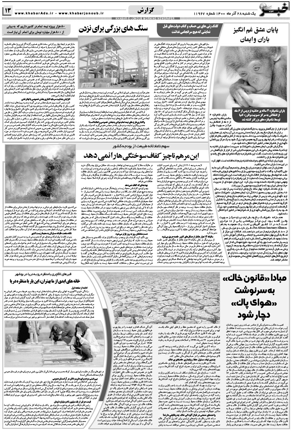 مشاهده صفحه ۱۳ روزنامه خبرجنوب تاریخ ۲۸  سال ۱۴۰۰