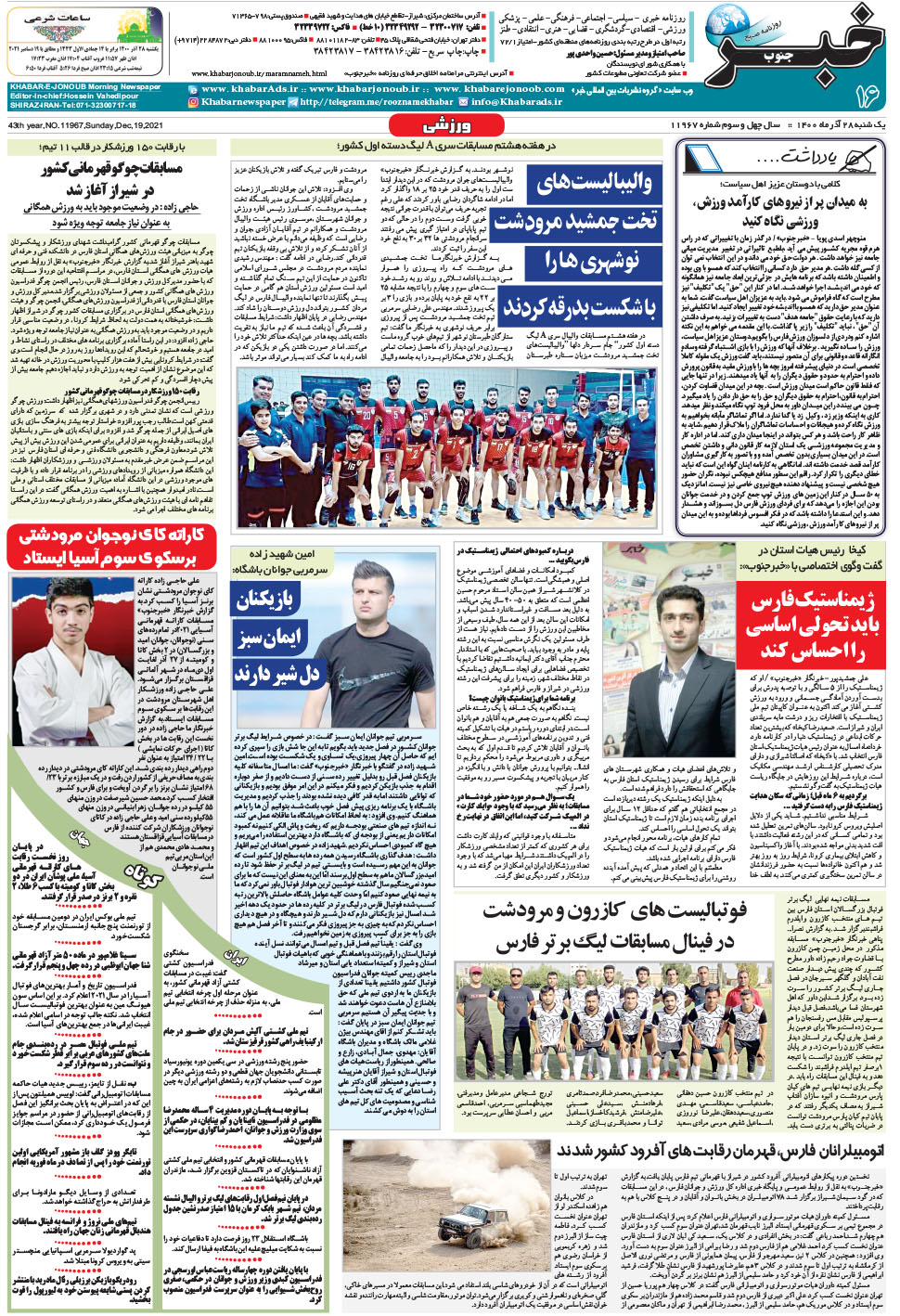 مشاهده صفحه ۱۶ روزنامه خبرجنوب تاریخ ۲۸  سال ۱۴۰۰