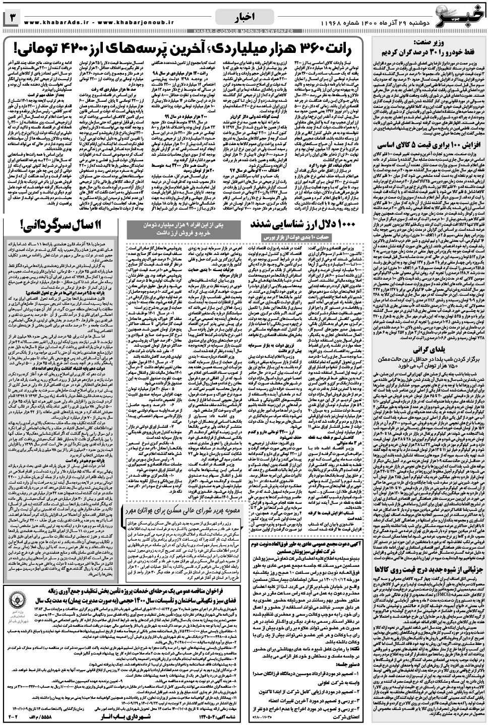 مشاهده صفحه ۳ روزنامه خبرجنوب تاریخ ۲۹  سال ۱۴۰۰