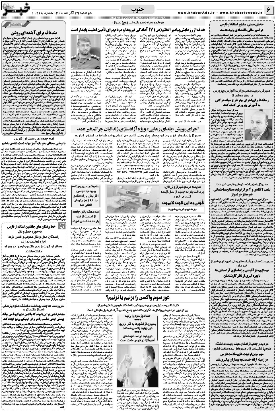 مشاهده صفحه ۶ روزنامه خبرجنوب تاریخ ۲۹  سال ۱۴۰۰
