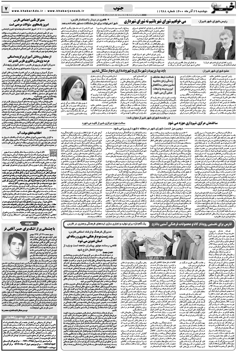 مشاهده صفحه ۷ روزنامه خبرجنوب تاریخ ۲۹  سال ۱۴۰۰
