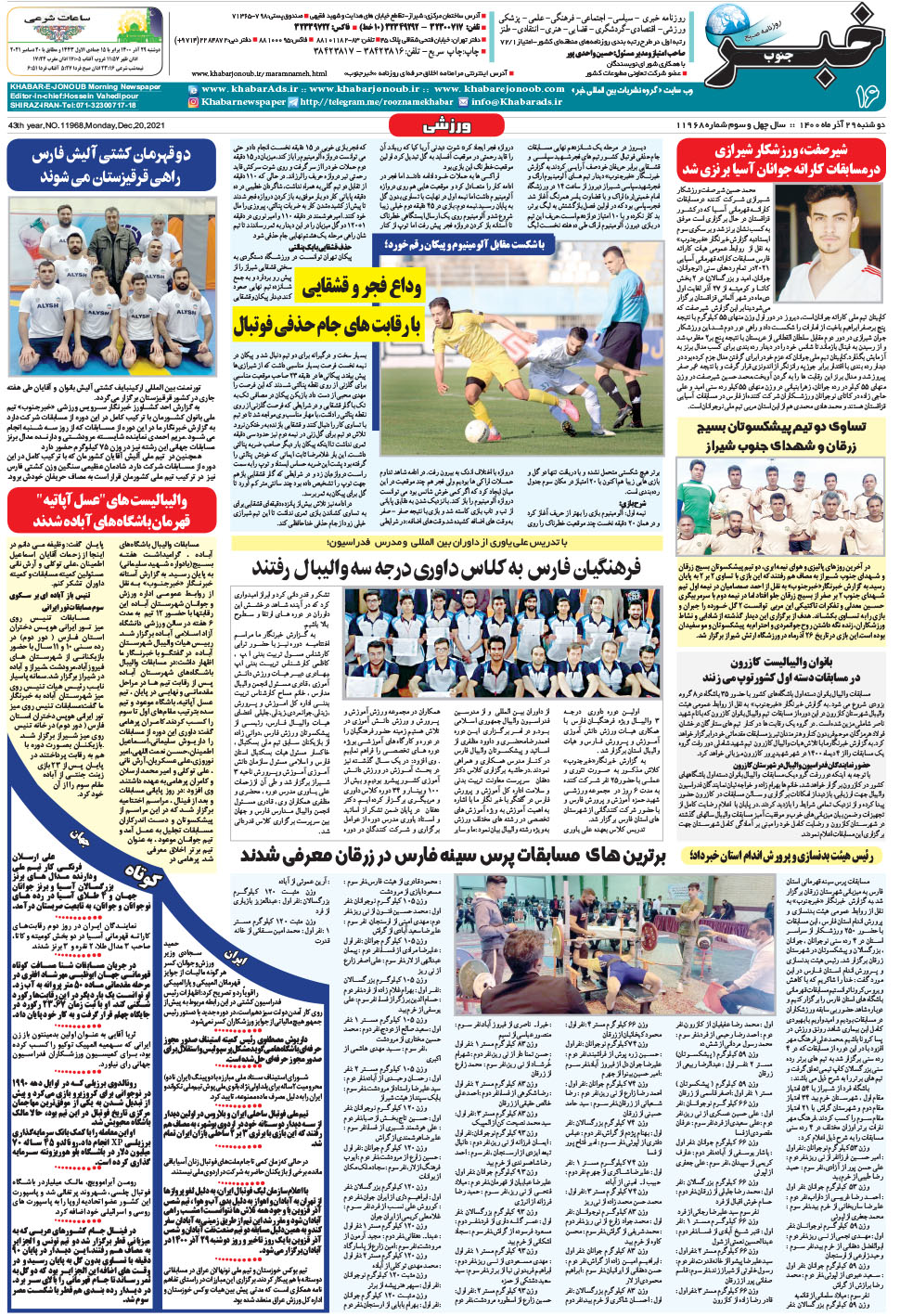 مشاهده صفحه ۱۶ روزنامه خبرجنوب تاریخ ۲۹  سال ۱۴۰۰