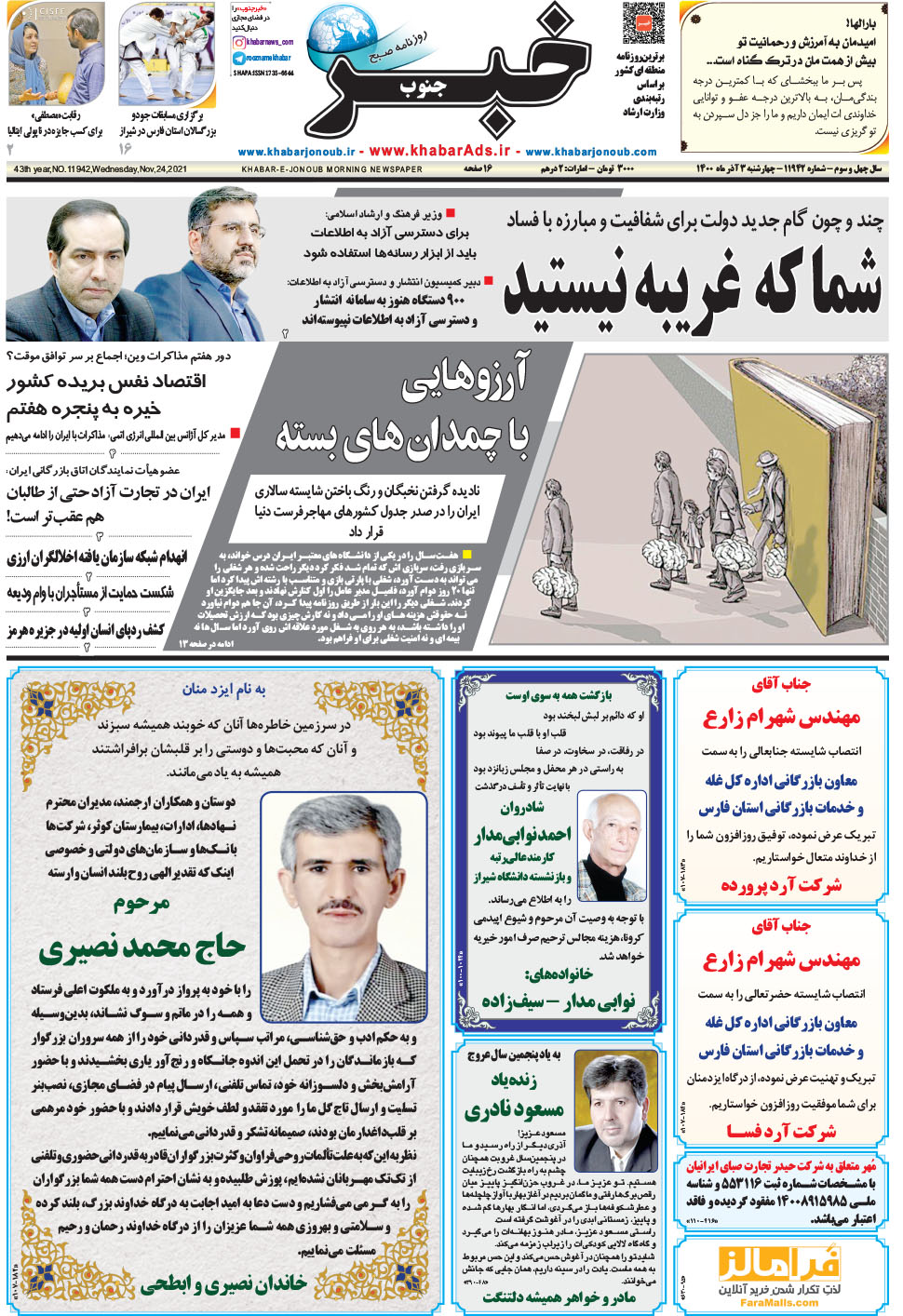 مشاهده صفحه ۱ روزنامه خبرجنوب تاریخ ۳  سال ۱۴۰۰