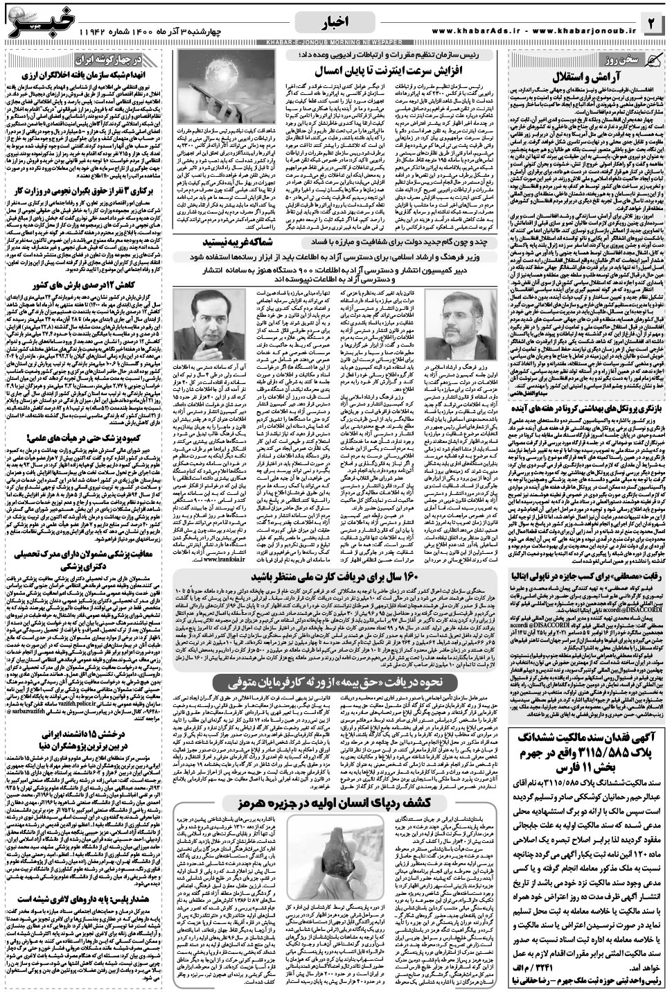 مشاهده صفحه ۲ روزنامه خبرجنوب تاریخ ۳  سال ۱۴۰۰