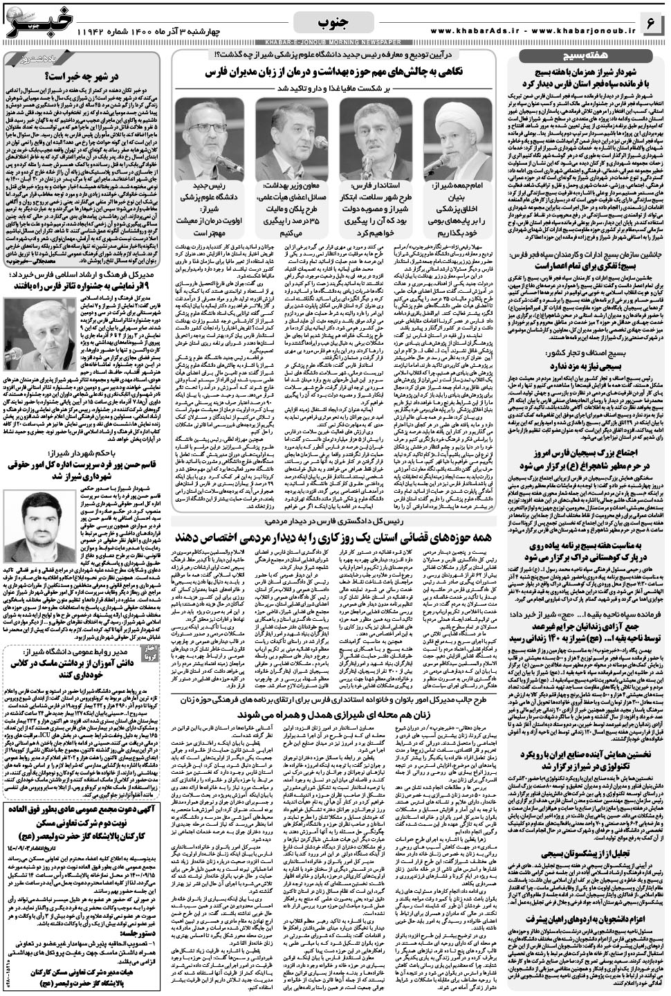 مشاهده صفحه ۶ روزنامه خبرجنوب تاریخ ۳  سال ۱۴۰۰